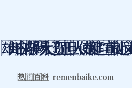 雄州白沟驿赐大辽贺正旦人使御筵口宣制近义词是什么意思的图片